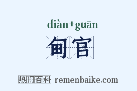 甸官是什么意思的图片